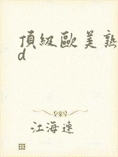 顶级欧美熟妇hd封面