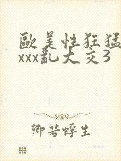 欧美性狂猛交xxxx乱大交3