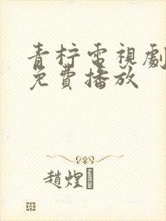 青柠电视剧高清免费播放封面