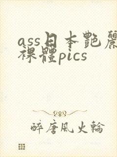 ass日本艳丽裸体pics封面