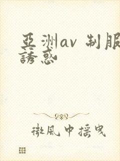 亚洲av 制服诱惑