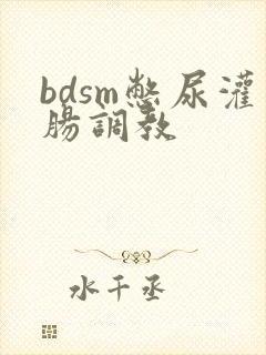 bdsm憋尿灌肠调教