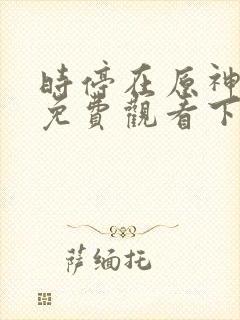 时停在原神漫画免费观看下拉式漫画