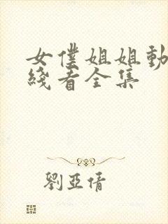 女仆姐姐动漫在线看全集