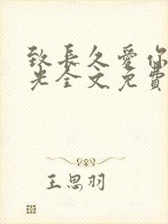 致长久爱你的时光全文免费阅读