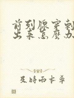前列腺穿刺尿不出来怎么办封面