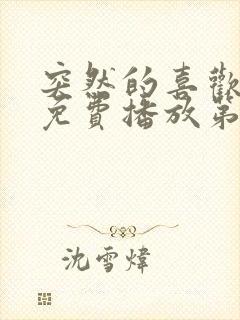 突然的喜欢全集免费播放第12集