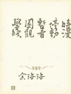 学园暂停时间在线观看动漫免费全集