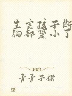 生完孩子断奶后胸部变小了怎么办
