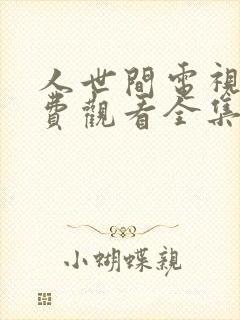 人世间电视剧免费观看全集完整版58集
