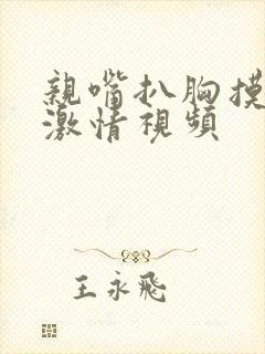 亲嘴扒胸摸屁股激情视频封面
