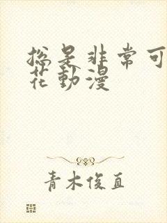 总是非常可爱樱花动漫封面