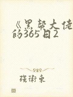 《黑帮大佬和我的365日2封面