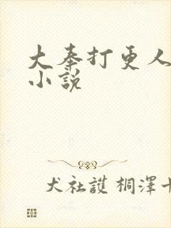 大奉打更人原著小说