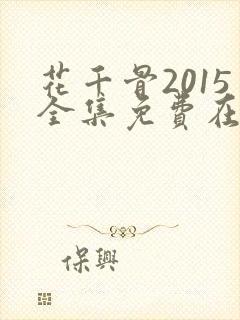 花千骨2015全集免费在线观看