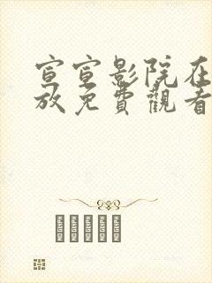宣宣影院在线播放免费观看电视剧