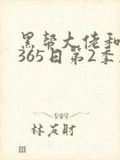 黑帮大佬和我的365日第2季剧情