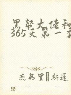 黑帮大佬和我的365天第一季免费播放