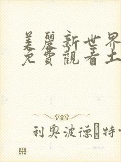 美丽新世界韩漫免费观看土豪漫画