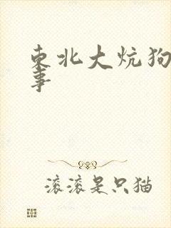东北大炕狗儿故事