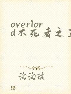 overlord不死者之王第三季樱花动漫封面