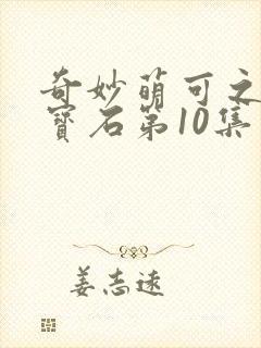 奇妙萌可之闪亮宝石第10集
