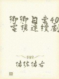卿卿日常40集电视连续剧免费