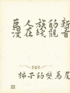 巨人族的新娘动漫在线观看全集免费
