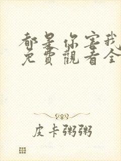 都是你害我泰剧免费观看全集完整版高清封面