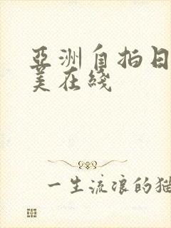 亚洲自拍日韩欧美在线