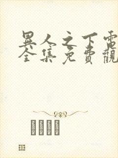 异人之下电视剧全集免费观看6.20封面