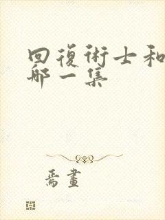 回复术士和剑圣哪一集