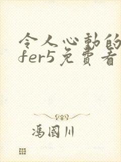 令人心动的offer5免费看