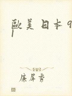 欧美 日本 91