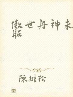 傲世丹神未删减版封面