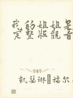 我的姐姐是法官完整版观看