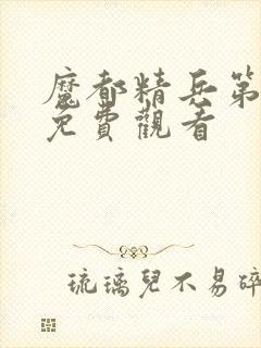 魔都精兵第四集免费观看