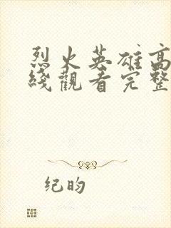 烈火英雄高清在线观看完整版