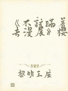 《不该瞒着老婆去漫展》樱花动漫