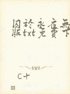 囚于永夜无删减版txt免费下载
