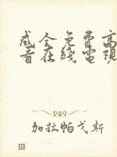 成全免费高清观看在线电视剧大全