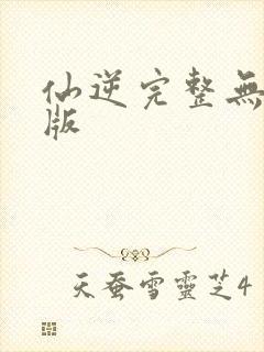 仙逆完整无删减版封面
