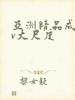 亚洲精品成人av大尺度