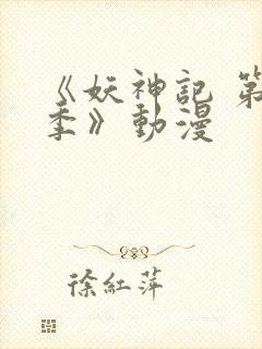 《妖神记 第五季》动漫