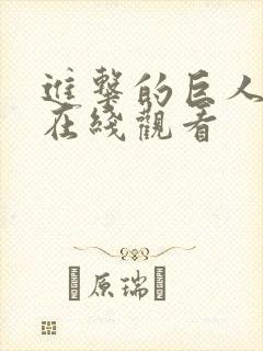 进击的巨人动漫在线观看