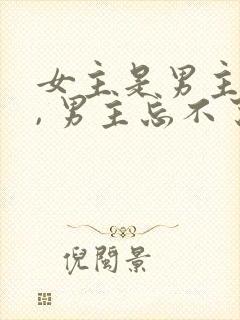 女主是男主初恋, 男主忘不了女主