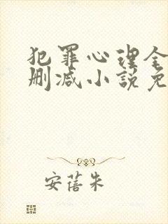 犯罪心理全文无删减小说免费阅读封面