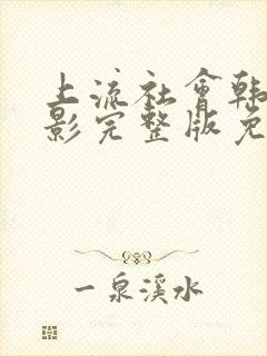 上流社会韩剧电影完整版免费观看