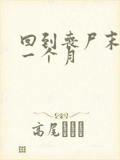 回到丧尸末日前一个月