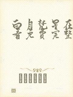 白月梵星在线观看免费完整版